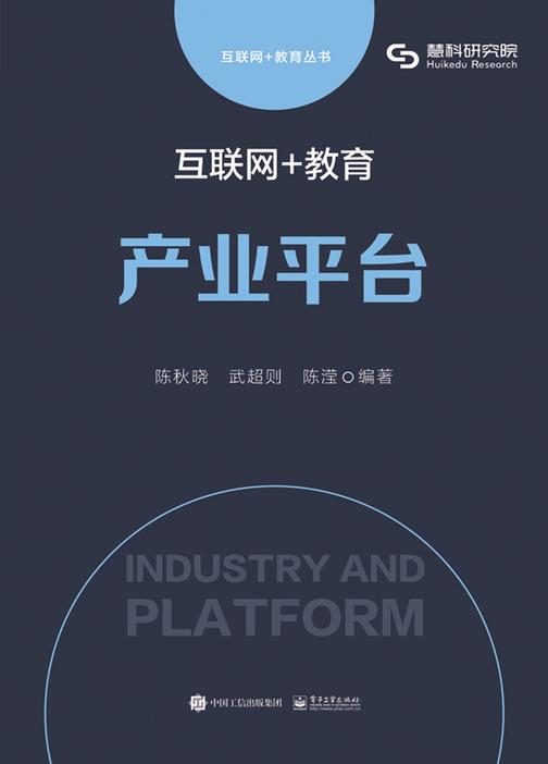 互联网+教育：产业平台