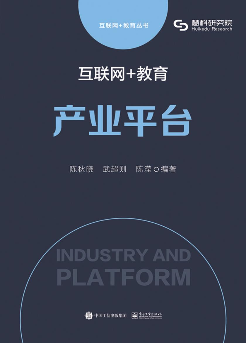 互联网+教育：产业平台