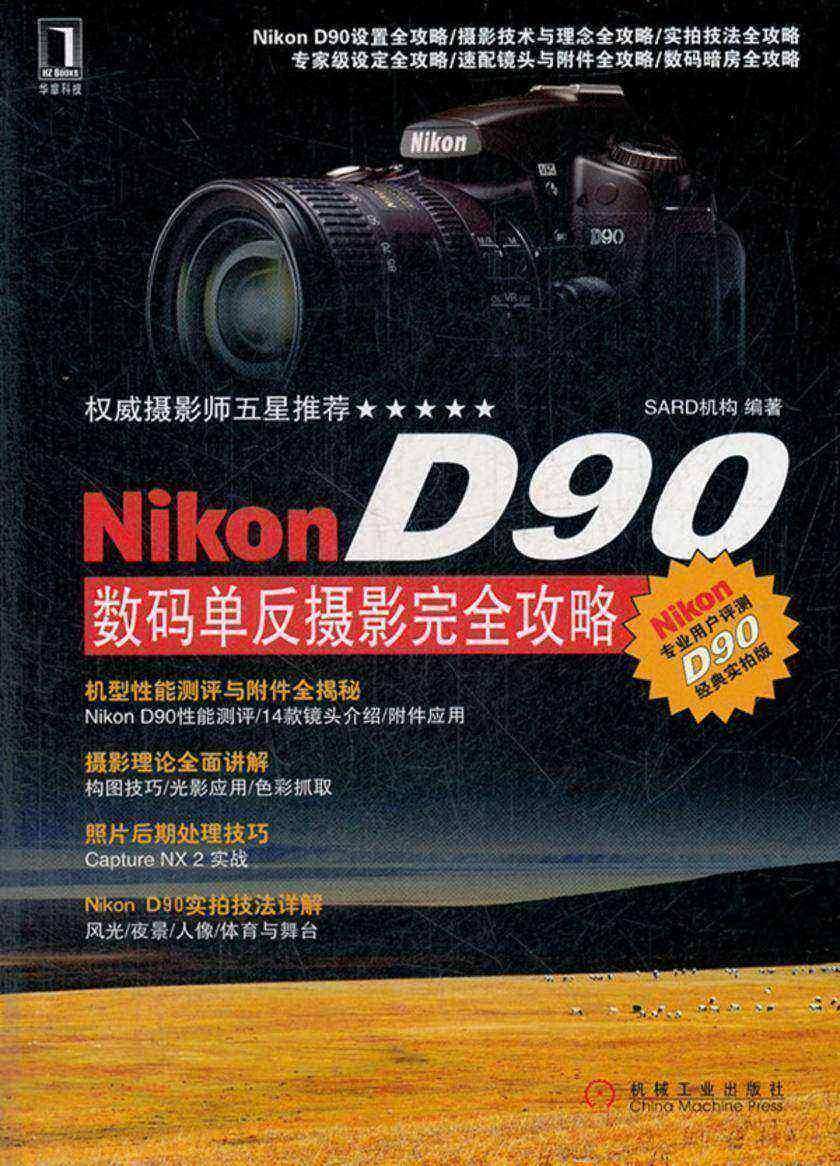 Nikon D90数码单反摄影完全攻略