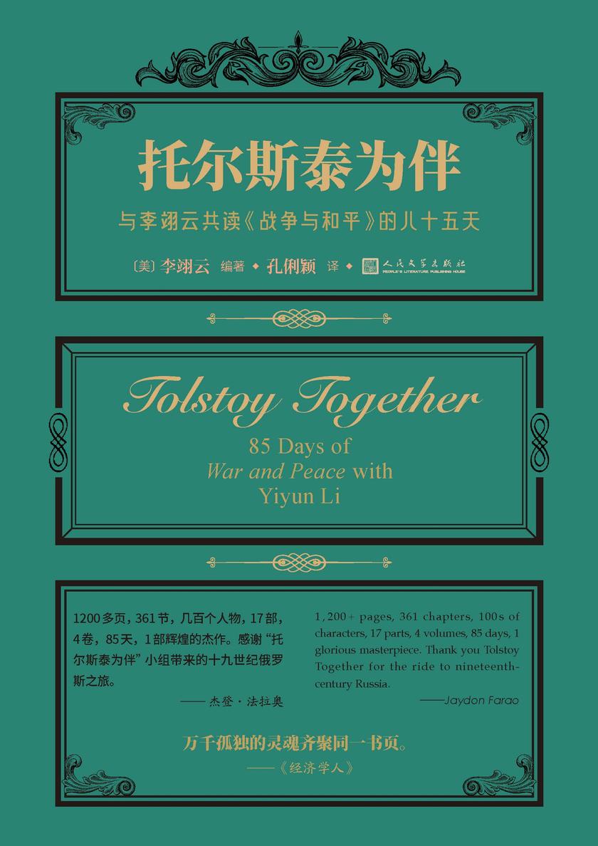 托尔斯泰为伴:与李翊云共读《战争与和平》的八十五天