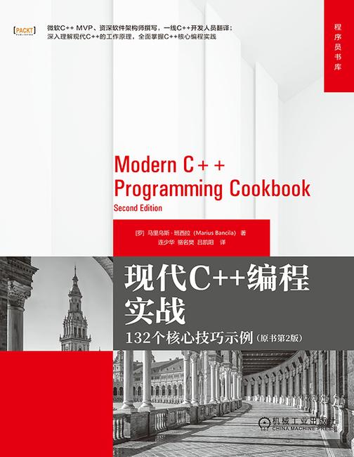 现代C++编程实战:132个核心技巧示例(原书第2版)