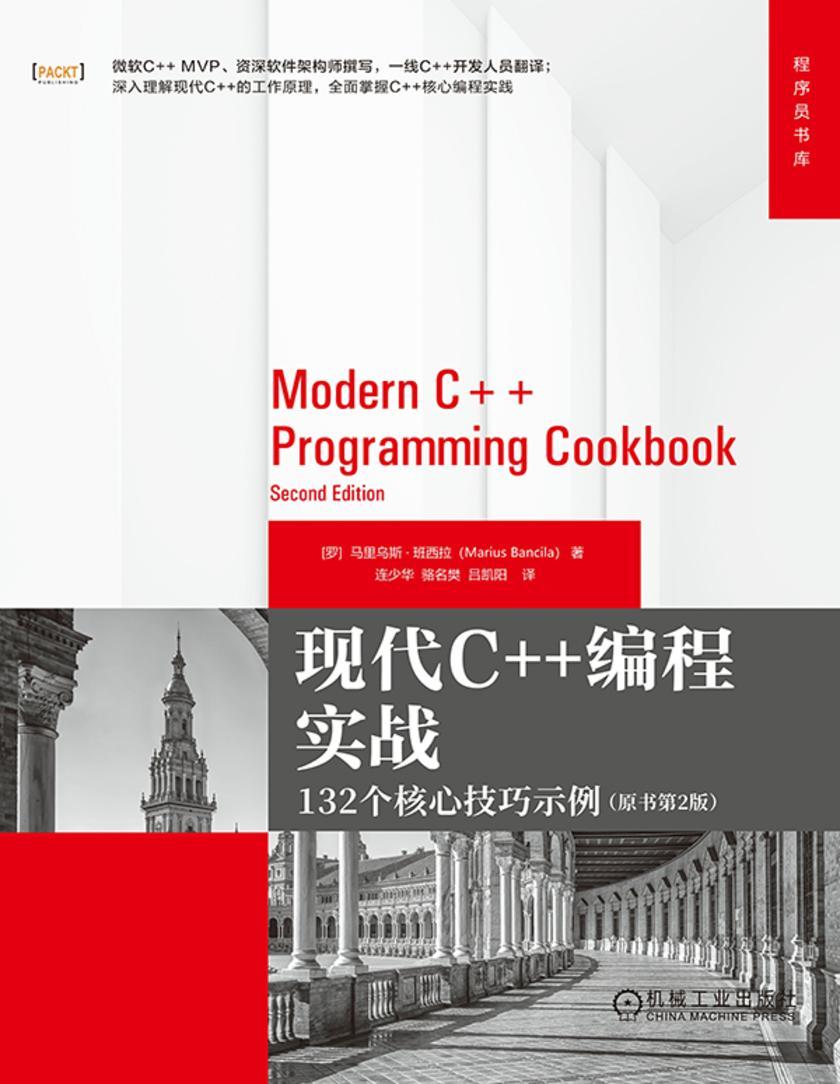 现代C++编程实战:132个核心技巧示例(原书第2版)
