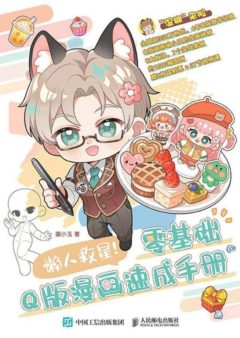 懒人救星!零基础Q版漫画速成手册