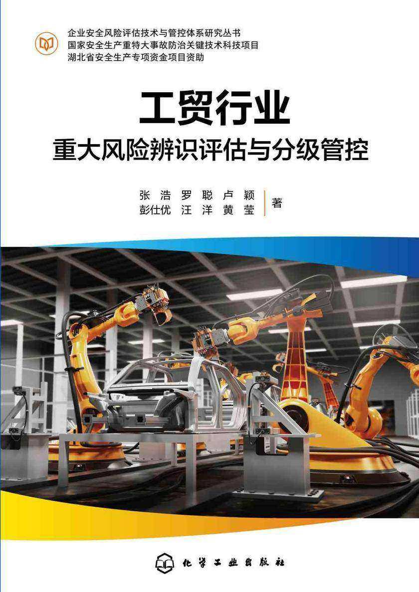 企业安全风险评估技术与管控体系研究丛书--工贸行业重大风险辨识评估与分级管控