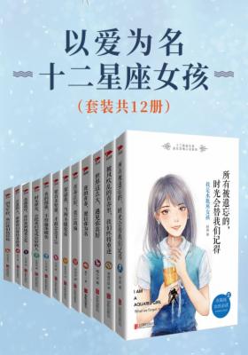 以爱为名：十二星座女孩（套装共12册）