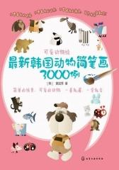 可爱动物绘——  韩国动物简笔画3000例（  韩国超萌简笔画图库）(试读本)(仅适用PC阅读)