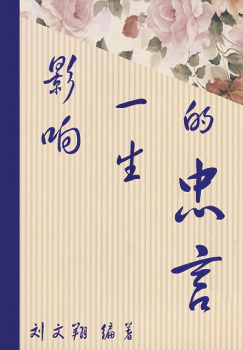 影响一生的忠言