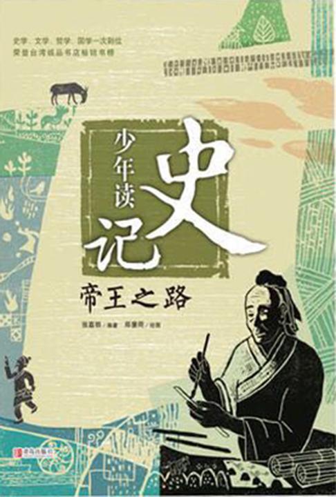 少年读史记·帝王之路