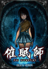 催眠师(妓女01-老狗08)