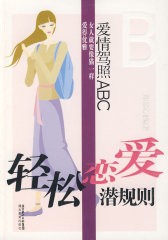 爱情驾照ABC：轻松恋爱潜规则(试读本)