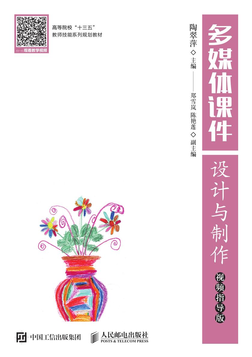 多媒体课件设计与制作(视频指导版)