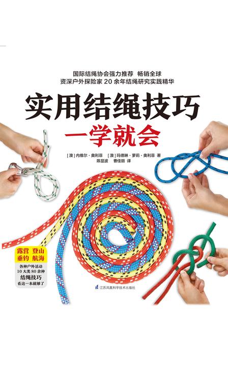 实用结绳技巧一学就会(国际结绳协会推荐详解80余种绳结打法技巧)