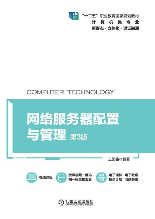 网络服务器配置与管理 第3版