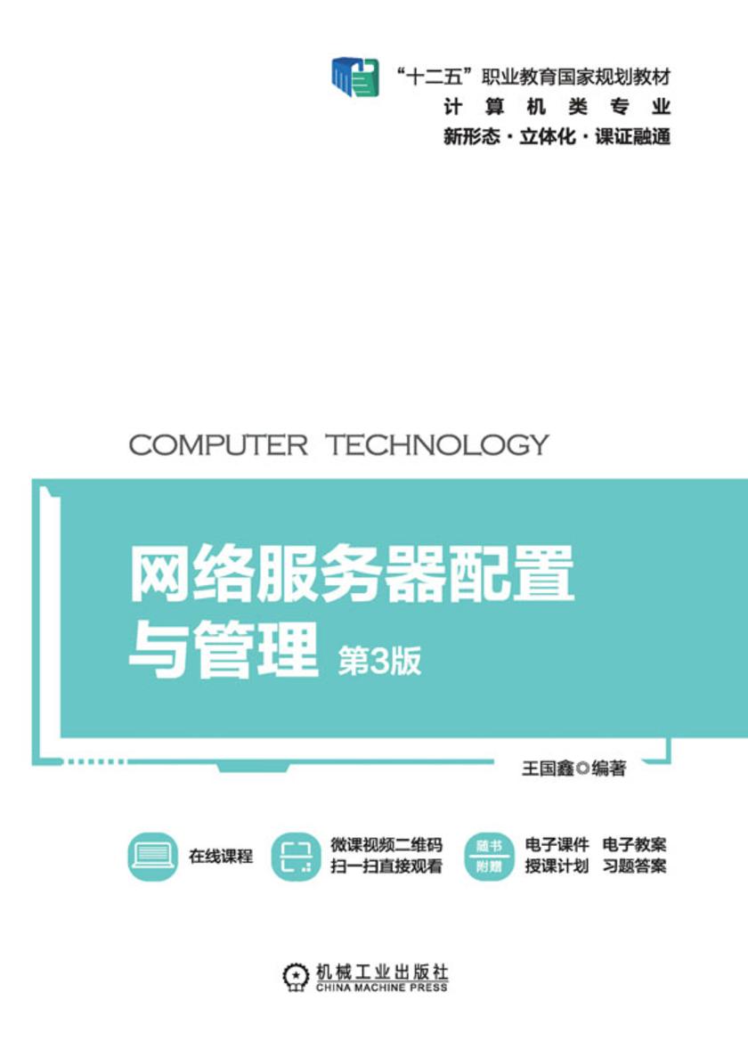 网络服务器配置与管理 第3版