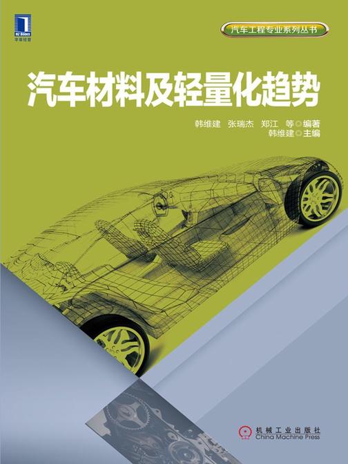 汽车材料及轻量化趋势