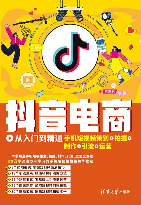 抖音电商从入门到精通:手机短视频策划+拍摄+制作+引流+运营