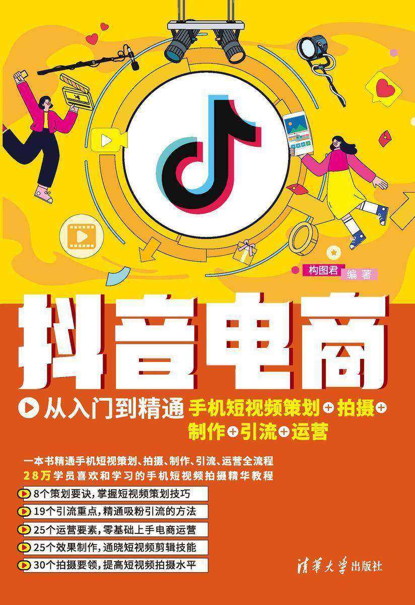 抖音电商从入门到精通:手机短视频策划+拍摄+制作+引流+运营