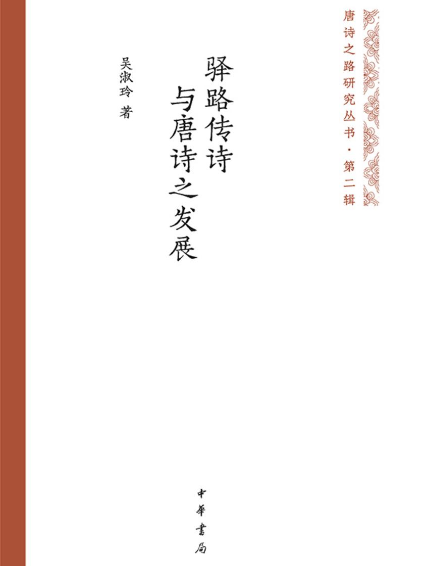 驿路传诗与唐诗之发展(精)--唐诗之路研究丛书 中华书局出品