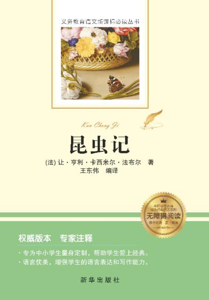 昆虫记