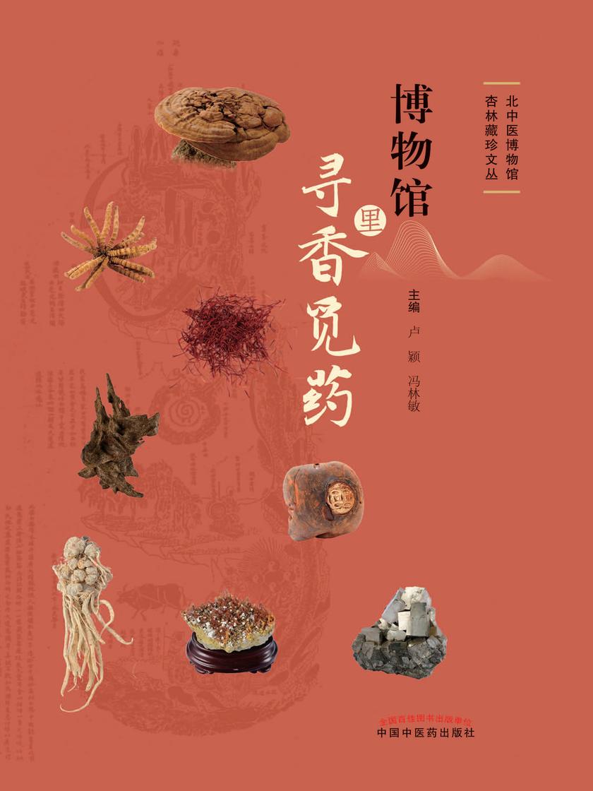 博物馆里寻香觅药