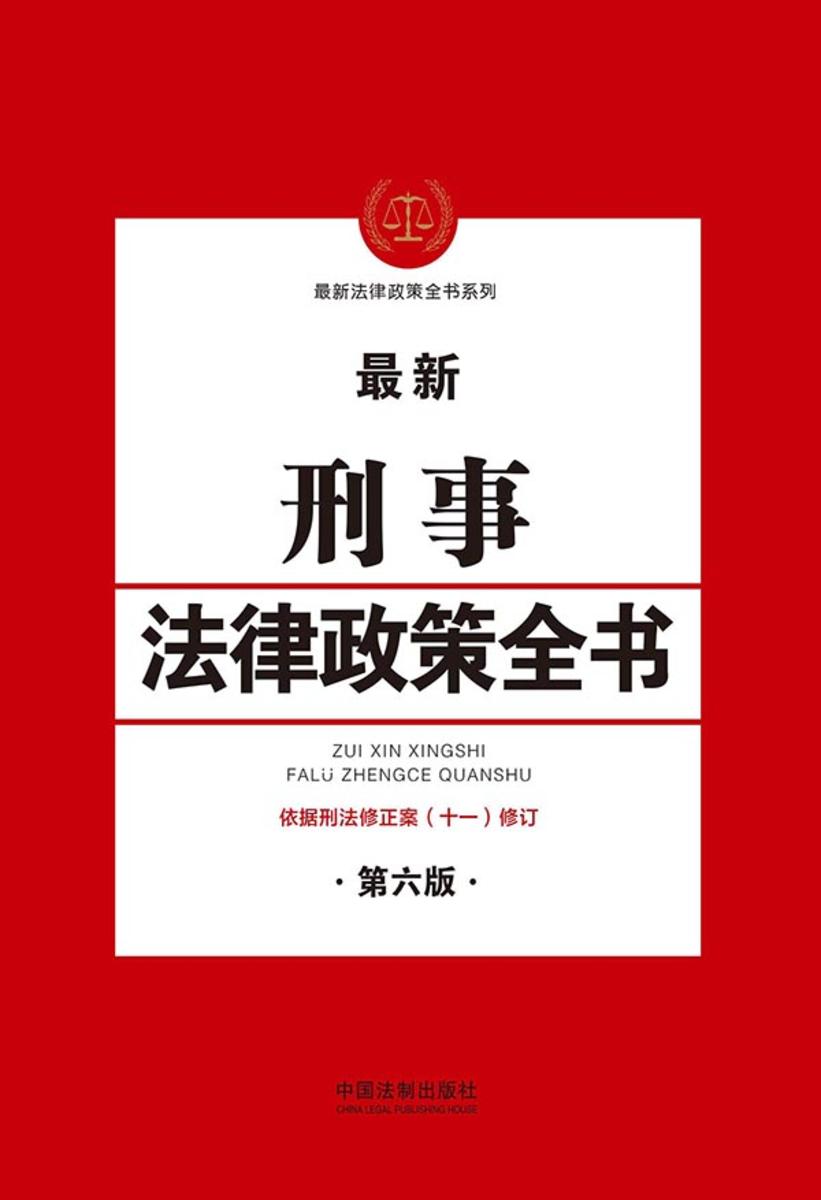 刑事法律政策全书(第六版)