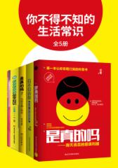 你不得不知的生活常识（全5册）