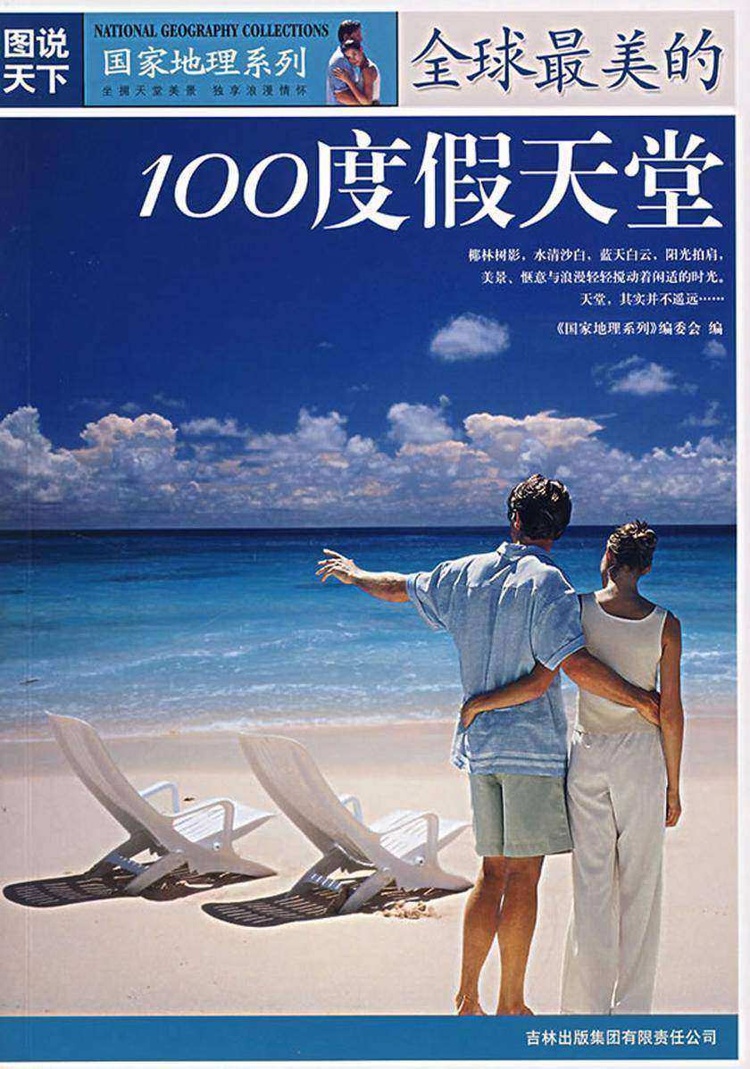 全球最美的100度假天堂