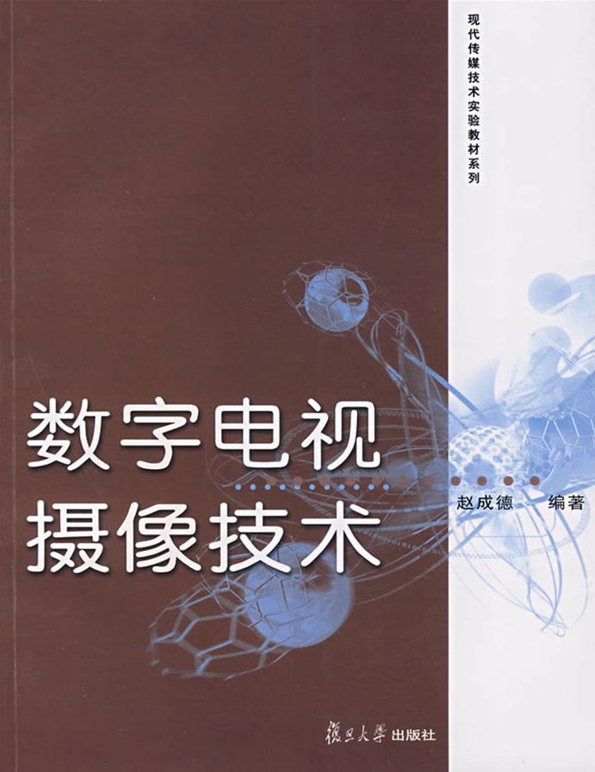 数字电视摄像技术