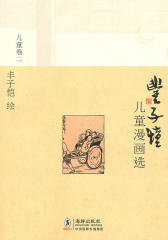 丰子恺儿童漫画选儿童卷2