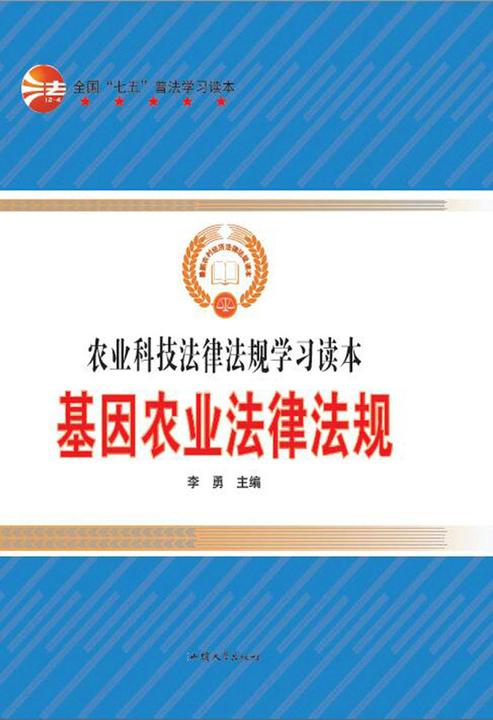 基因农业法律法规