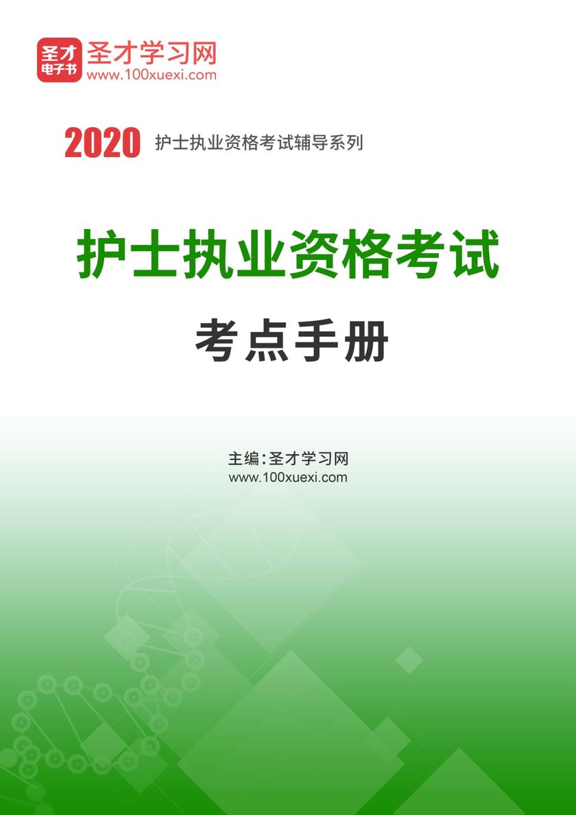 2020年护士执业资格考试考点手册