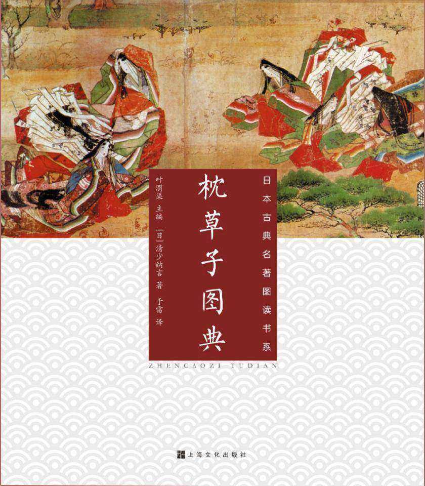 枕草子图典(日本古典名著图读书系)