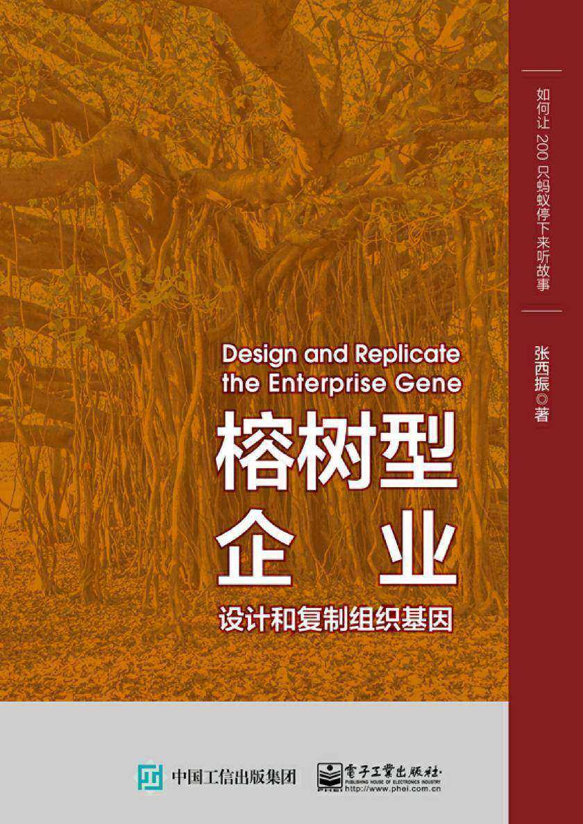 榕树型企业——设计和复制组织基因