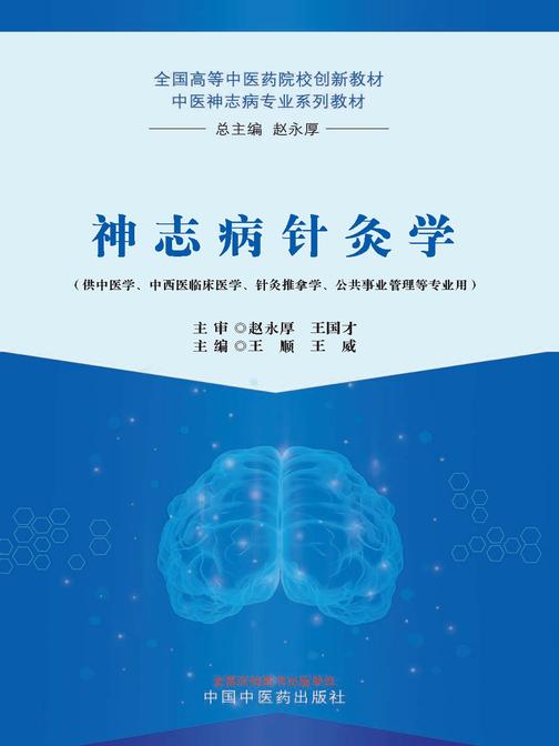 神志病针灸学(全国高等中医药院校创新教材)
