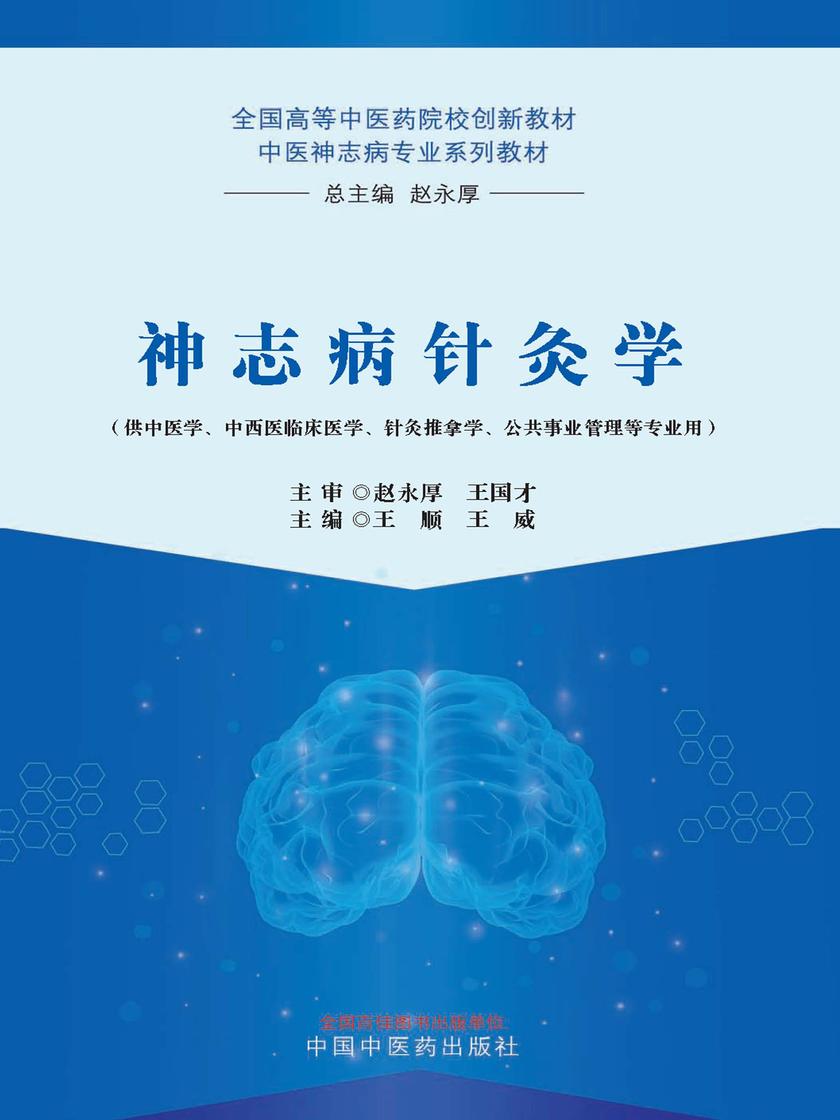 神志病针灸学(全国高等中医药院校创新教材)