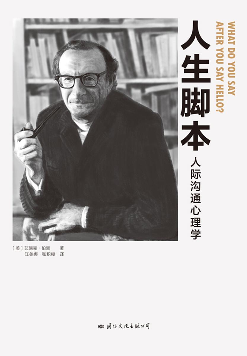 人生脚本(精装版)