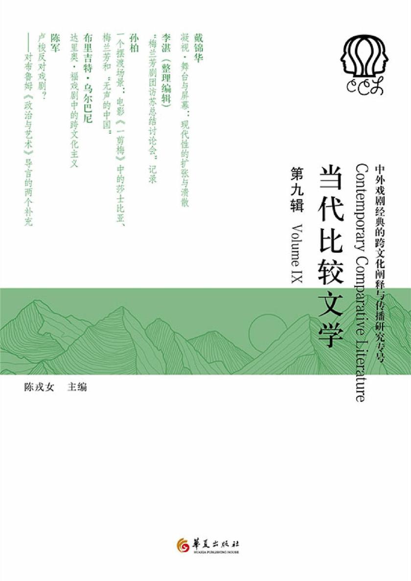 当代比较文学(第九辑)