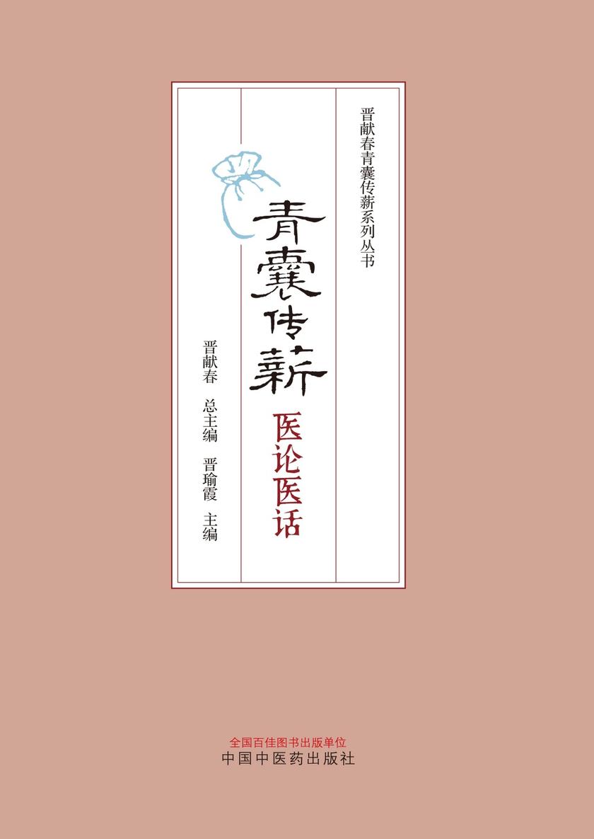 青囊传薪:医论医话