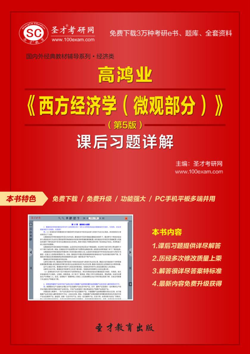 高鸿业《西方经济学（微观部分）》（第5版）课后习题详解