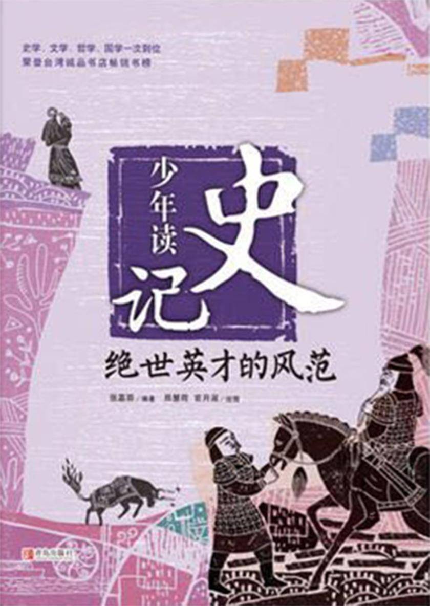 少年读史记·绝世英才的风范