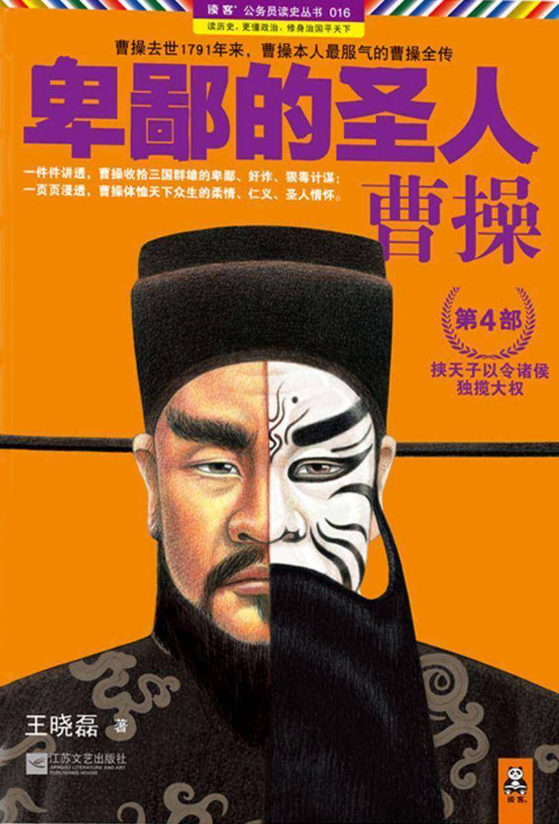 卑鄙的圣人：曹操4