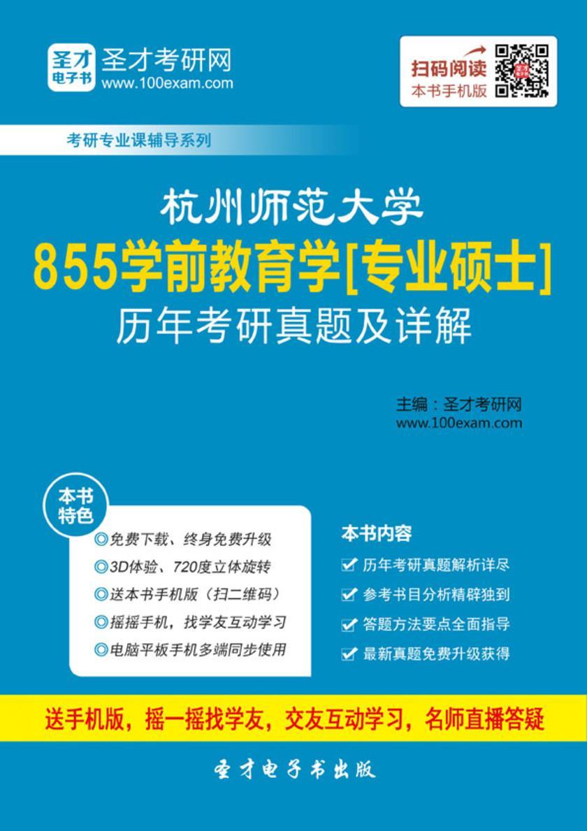 杭州师范大学855学前教育学[专业硕士]历年考研真题及详解