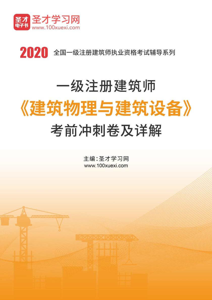 2020年一级注册建筑师《建筑物理与建筑设备》考前冲刺卷及详解