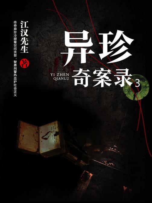 异珍奇案录3