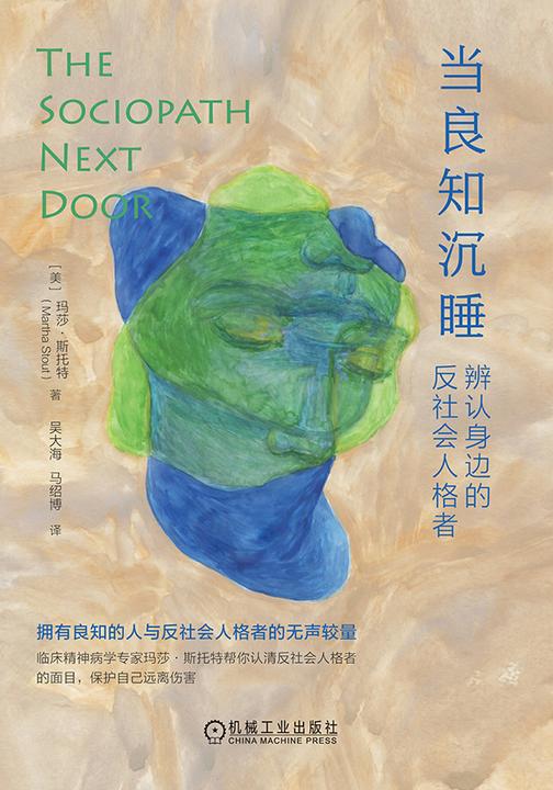 当良知沉睡:辨认身边的反社会人格者