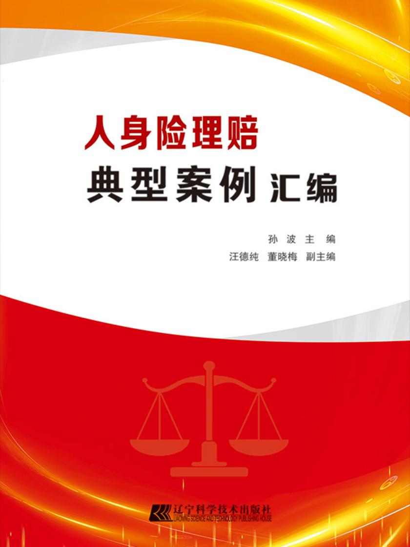 人身险理赔典型案例汇编