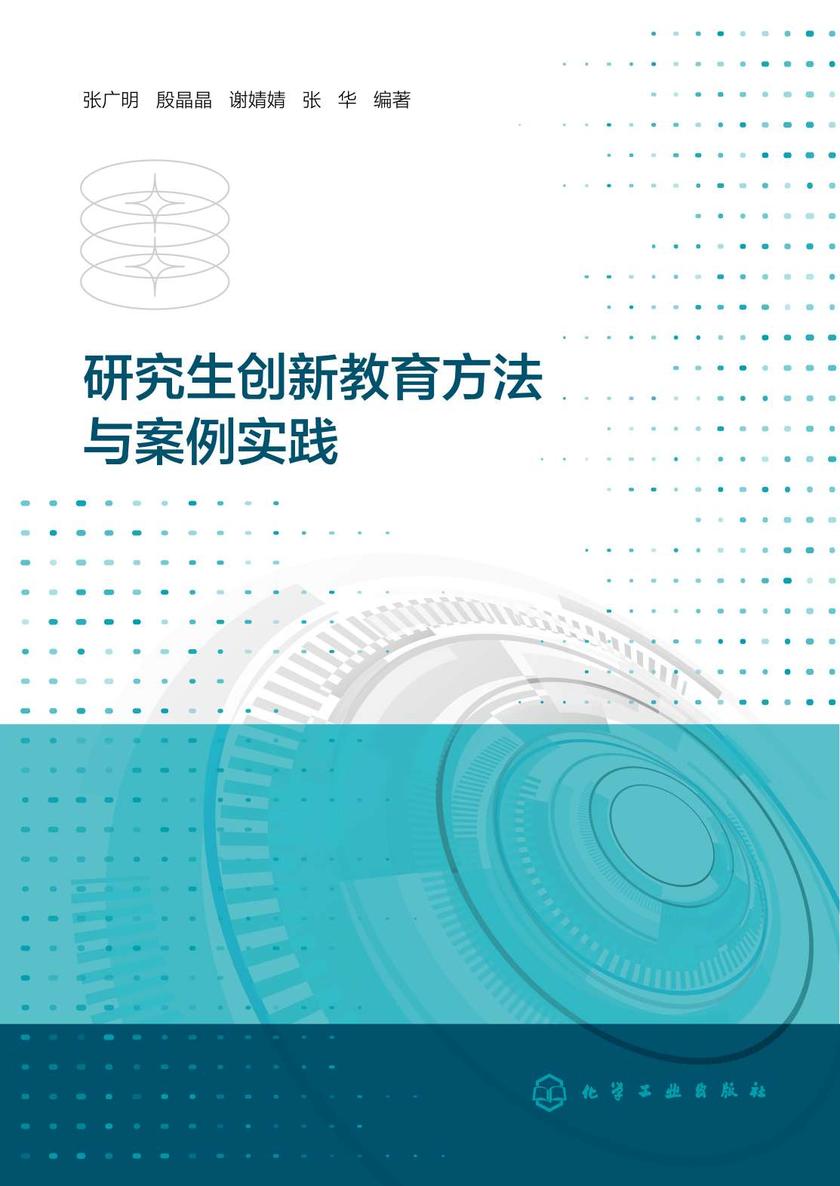 研究生创新教育方法与案例实践