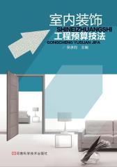 室内装饰工程预算技法(试读本)(仅适用PC阅读)