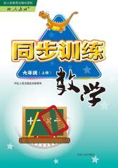 同步训练：数学六年级上册（配人教版）(仅适用PC阅读)