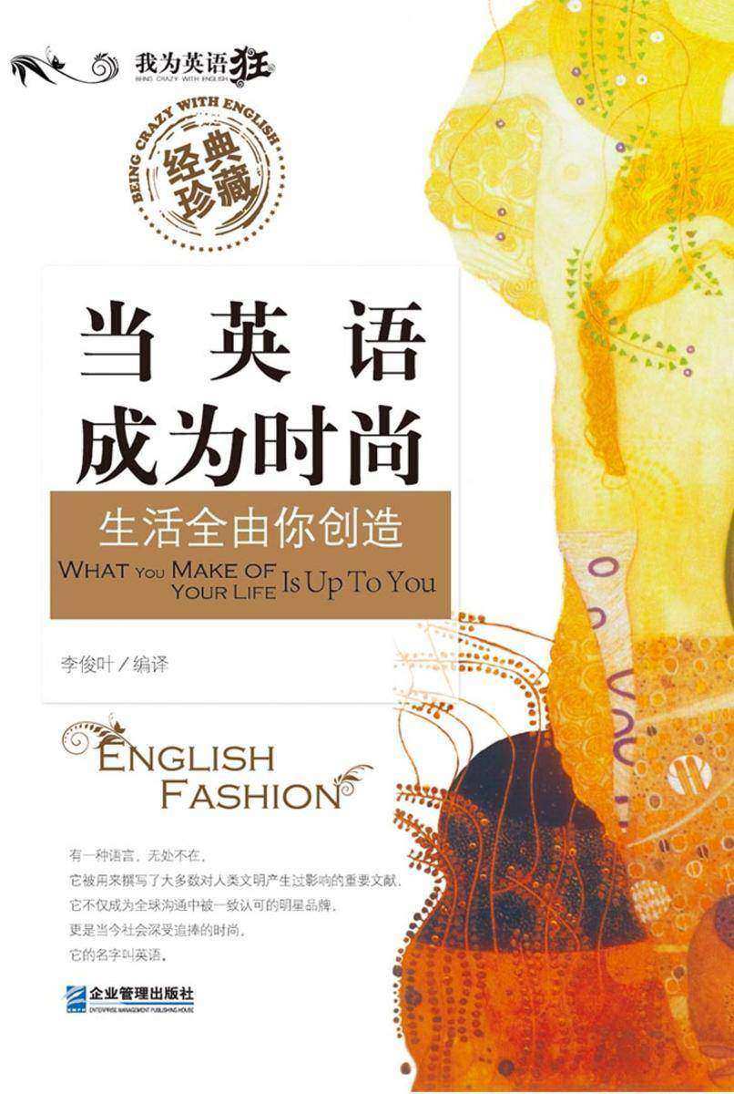 当英语成为时尚：生活全由你创造